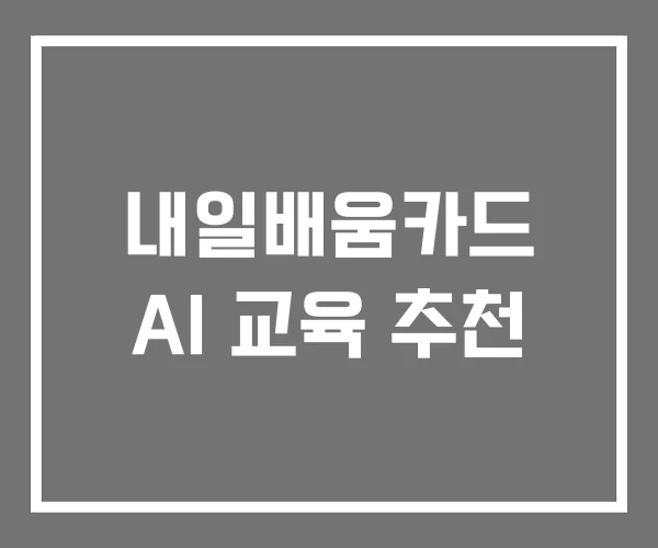 내일배움카드 AI 교육 추천