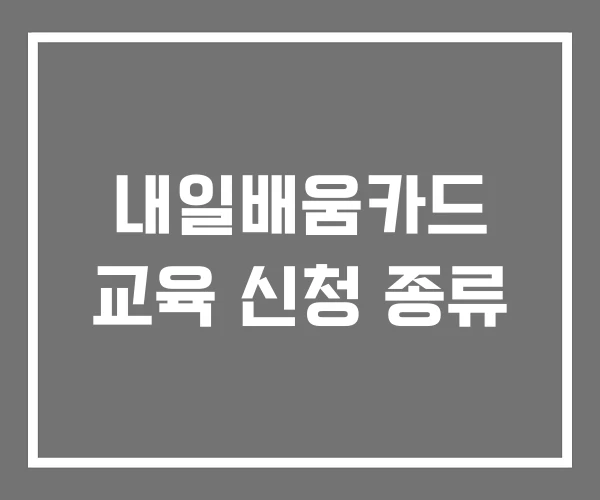 내일배움카드 교육 신청 종류