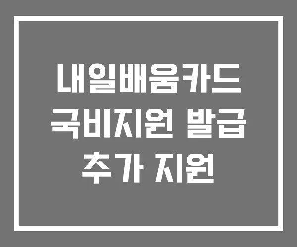 내일배움카드 국비지원 발급 추가 지원