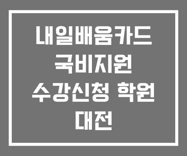 내일배움카드 국비지원 수강신청 학원 대전