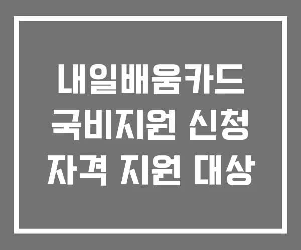내일배움카드 국비지원 신청 자격 지원 대상