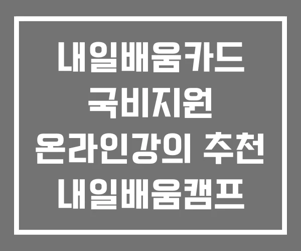 내일배움카드 국비지원 온라인강의 추천 내일배움캠프 현실