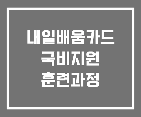내일배움카드 국비지원 훈련과정