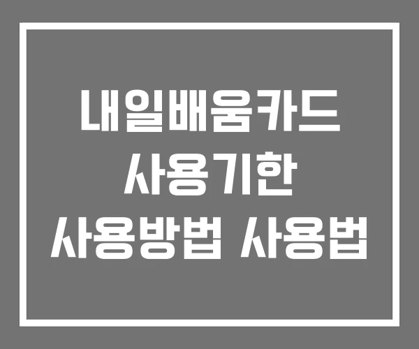 내일배움카드 사용기한 사용방법 사용법
