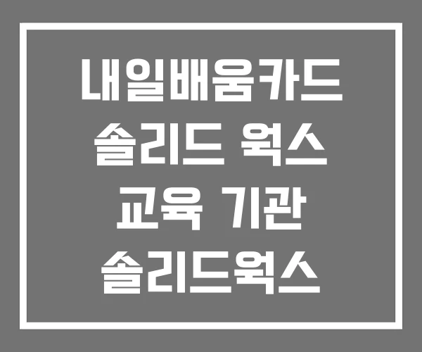 내일배움카드 솔리드 웍스 교육 기관 솔리드웍스 재직자교육 내일배움카드 솔리드 웍스 교육 기관 솔리드웍스 재직자교육