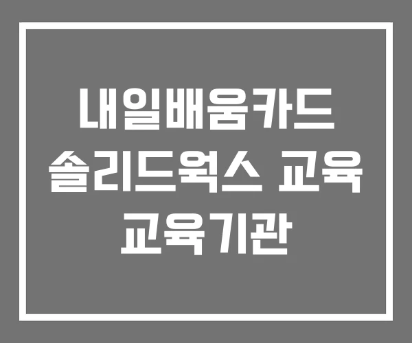 내일배움카드 솔리드웍스 교육 교육기관 내일배움카드 솔리드웍스 교육 교육기관