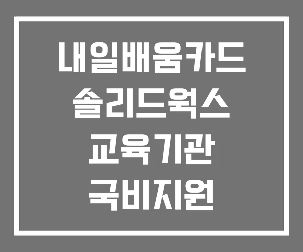 내일배움카드 솔리드웍스 교육기관 국비지원