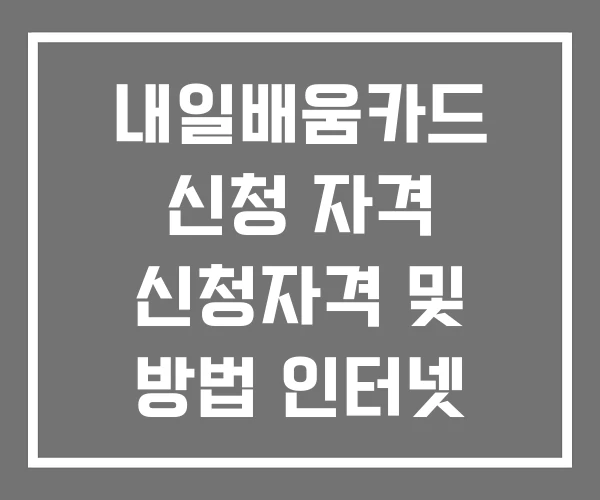 내일배움카드 신청 자격 신청자격 및 방법 인터넷 강의 내일배움카드 신청 자격 신청자격 및 방법 인터넷 강의