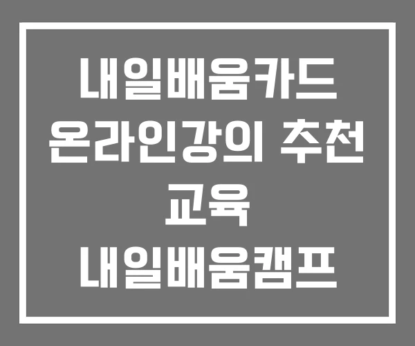 내일배움카드 온라인강의 추천 교육 내일배움캠프 내일배움카드 온라인강의 추천 교육 내일배움캠프