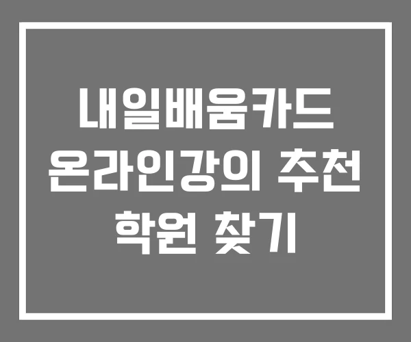 내일배움카드 온라인강의 추천 학원 찾기 내일배움카드 온라인강의 추천 학원 찾기