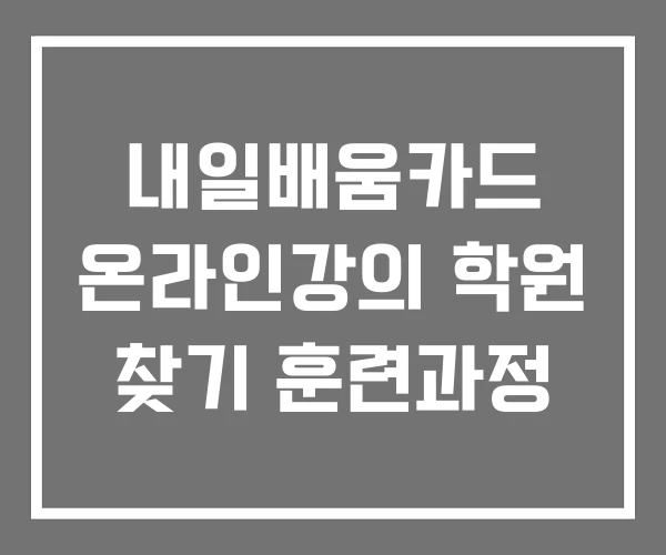 내일배움카드 온라인강의 학원 찾기 훈련과정 내일배움카드 온라인강의 학원 찾기 훈련과정