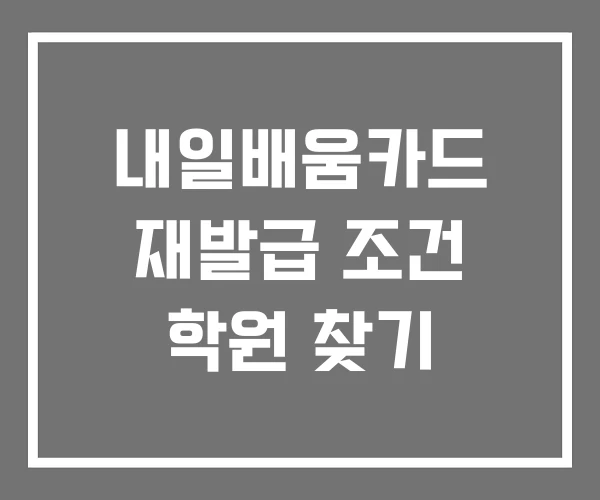내일배움카드 재발급 조건 학원 찾기