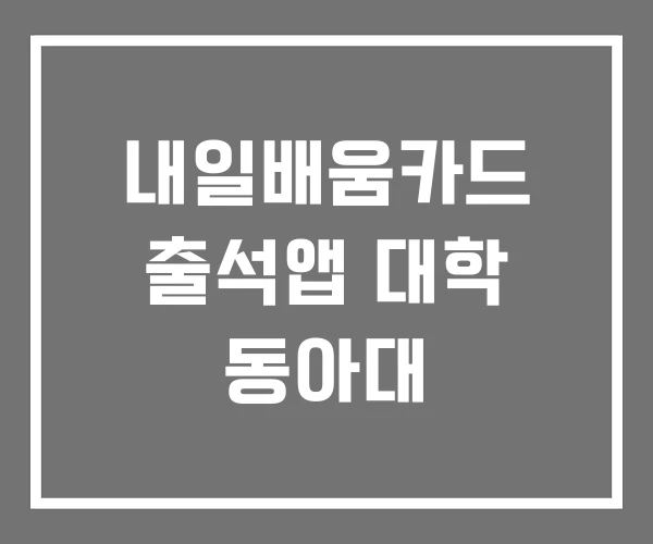 내일배움카드 출석앱 대학 동아대 내일배움카드 출석앱 대학 동아대
