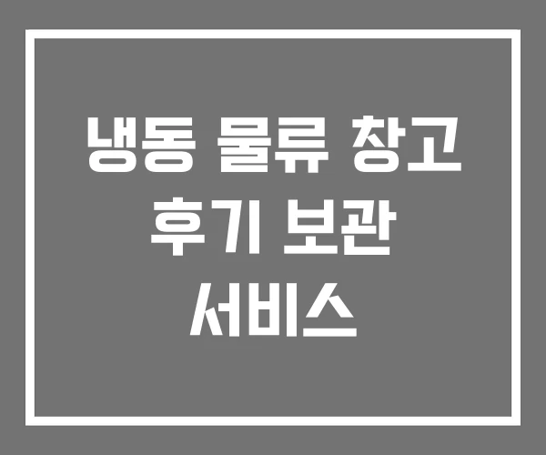 냉동 물류 창고 후기 보관 서비스