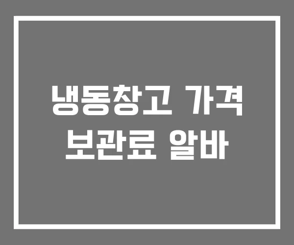 냉동창고 가격 보관료 알바