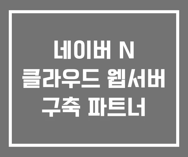 네이버 N 클라우드 웹서버 구축 파트너