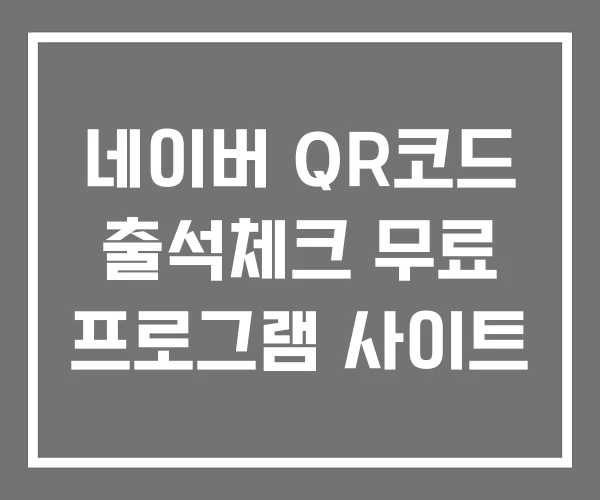 네이버 QR코드 출석체크 무료 프로그램 사이트 네이버 QR코드 출석체크 무료 프로그램 사이트