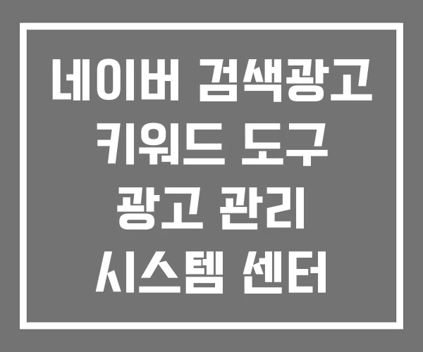 네이버 검색광고 키워드 도구 광고 관리 시스템 센터