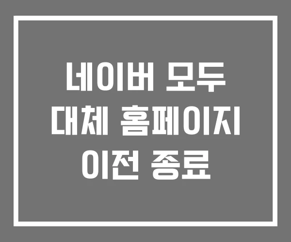 네이버 모두 대체 홈페이지 이전 종료