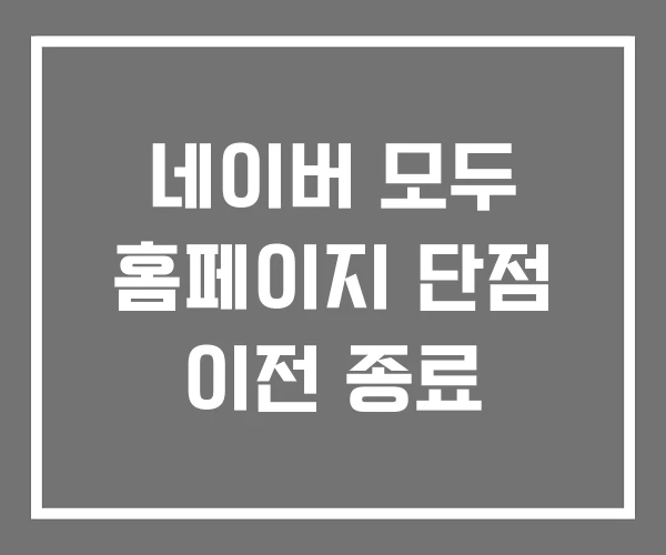네이버 모두 홈페이지 단점 이전 종료