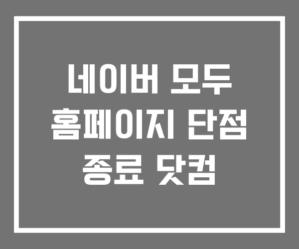 네이버 모두 홈페이지 단점 종료 닷컴