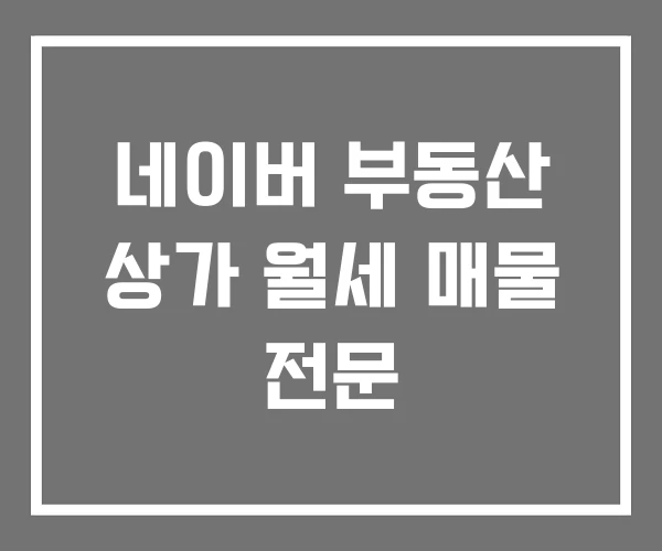 네이버 부동산 상가 월세 매물 전문