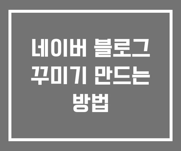 네이버 블로그 꾸미기 만드는 방법 네이버 블로그 꾸미기 만드는 방법