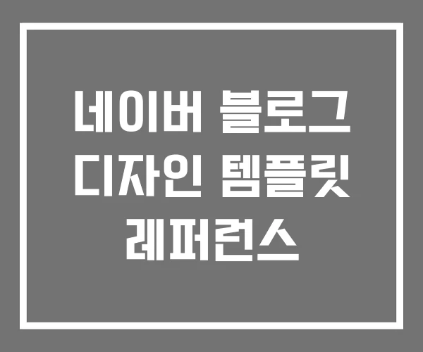 네이버 블로그 디자인 템플릿 레퍼런스