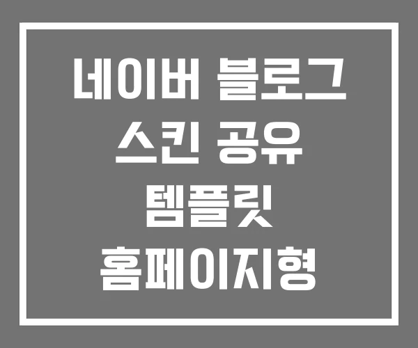 네이버 블로그 스킨 공유 템플릿 홈페이지형