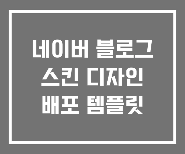 네이버 블로그 스킨 디자인 배포 템플릿