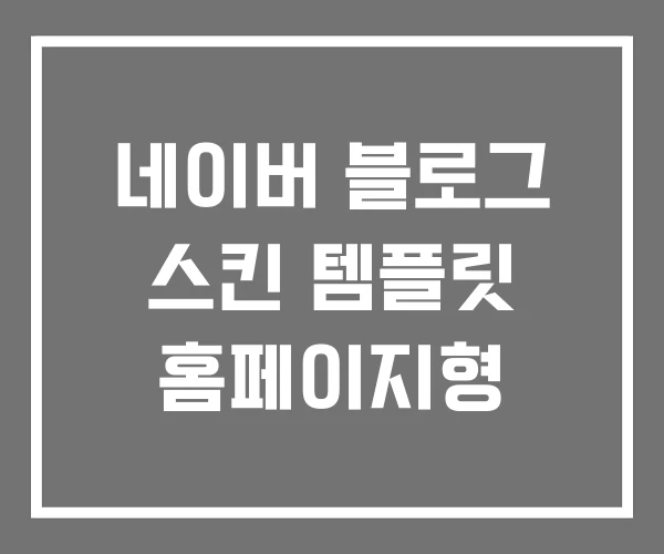 네이버 블로그 스킨 템플릿 홈페이지형