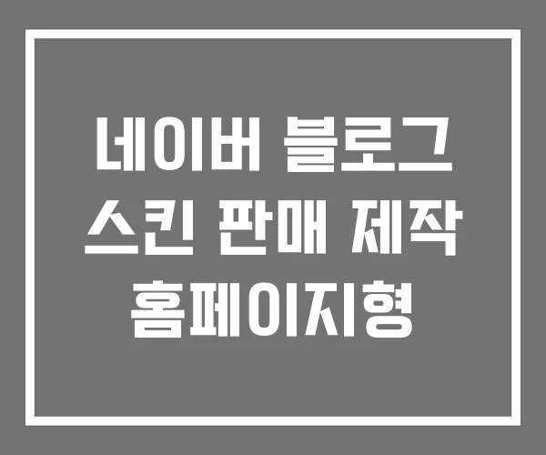 네이버 블로그 스킨 판매 제작 홈페이지형