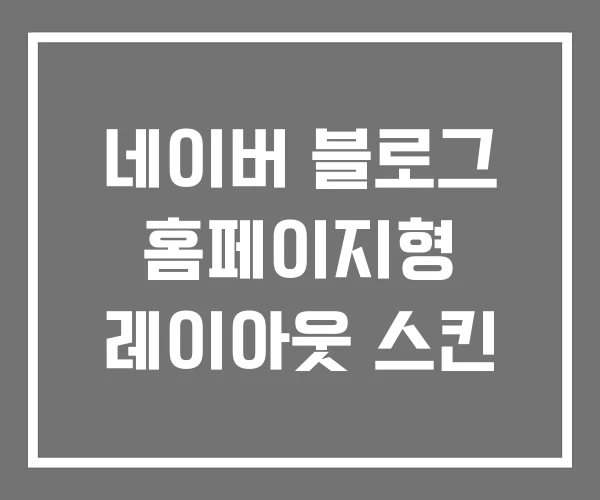 네이버 블로그 홈페이지형 레이아웃 스킨