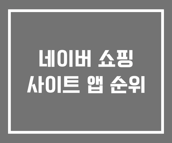 네이버 쇼핑 사이트 앱 순위