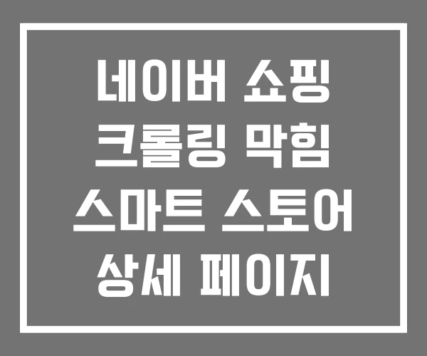 네이버 쇼핑 크롤링 막힘 스마트 스토어 상세 페이지 네이버 쇼핑 크롤링 막힘 스마트 스토어 상세 페이지