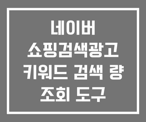 네이버 쇼핑검색광고 키워드 검색 량 조회 도구