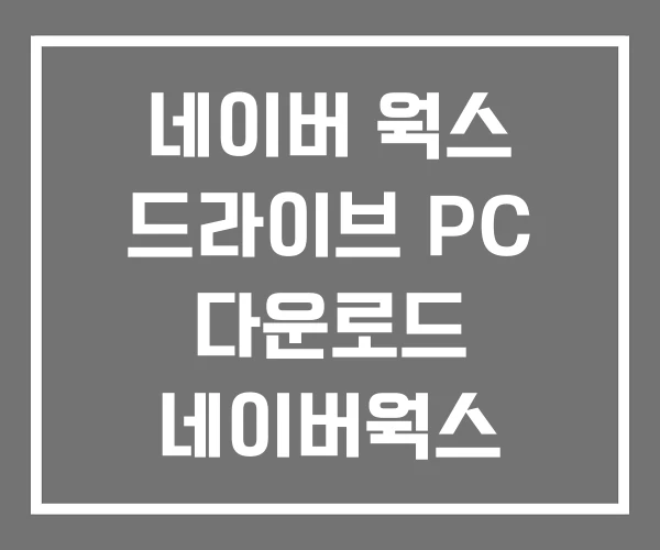 네이버 웍스 드라이브 PC 다운로드 네이버웍스