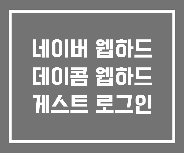 네이버 웹하드 데이콤 웹하드 게스트 로그인