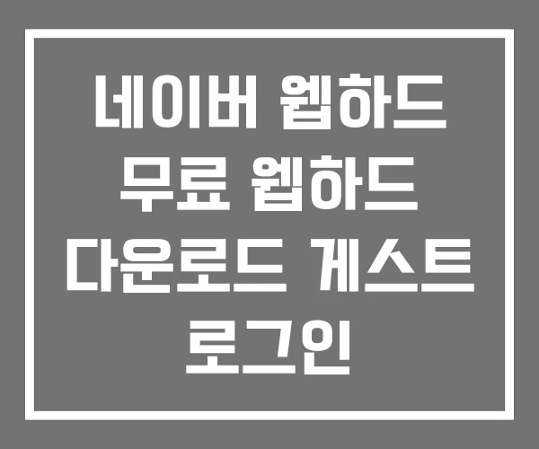 네이버 웹하드 무료 웹하드 다운로드 게스트 로그인 네이버 웹하드 무료 웹하드 다운로드 게스트 로그인