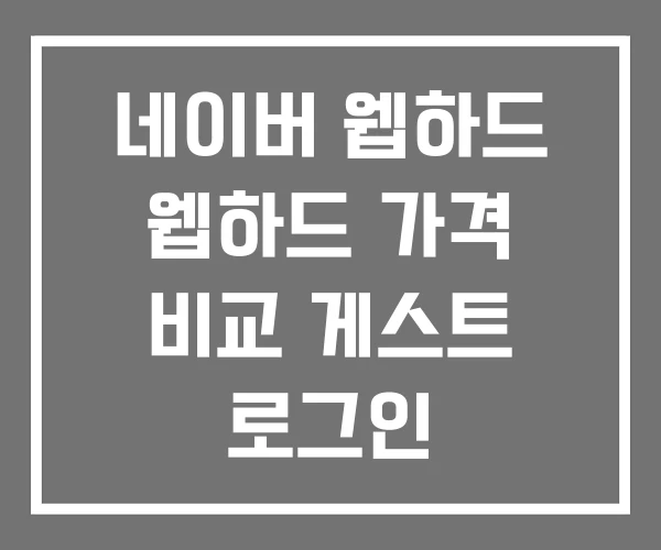 네이버 웹하드 웹하드 가격 비교 게스트 로그인