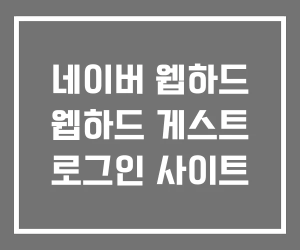네이버 웹하드 웹하드 게스트 로그인 사이트