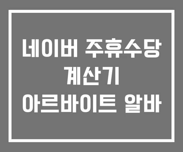 네이버 주휴수당 계산기 아르바이트 알바
