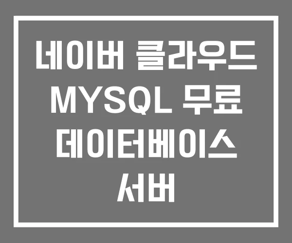 네이버 클라우드 MYSQL 무료 데이터베이스 서버