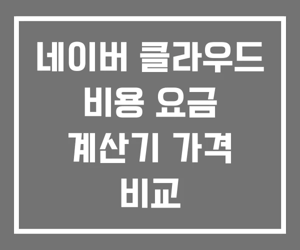 네이버 클라우드 비용 요금 계산기 가격 비교