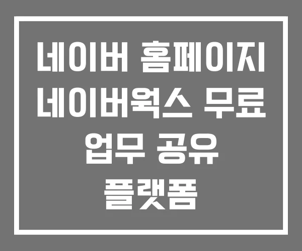 네이버 홈페이지 네이버웍스 무료 업무 공유 플랫폼 네이버 홈페이지 네이버웍스 무료 업무 공유 플랫폼