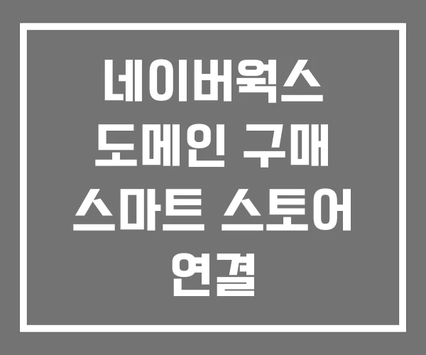 네이버웍스 도메인 구매 스마트 스토어 연결