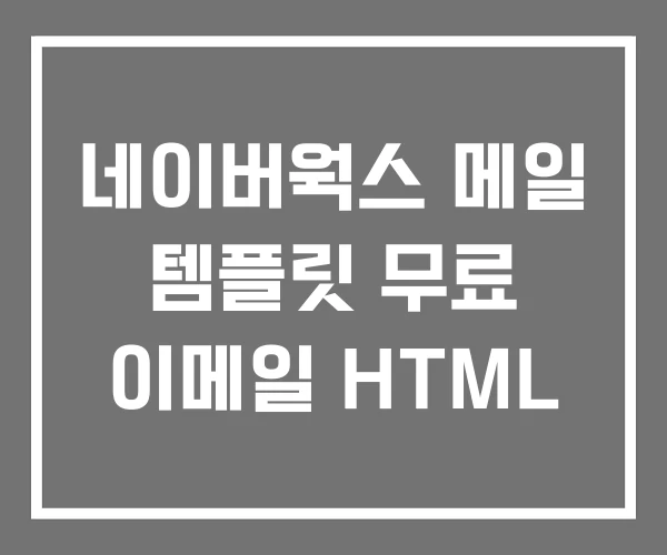 네이버웍스 메일 템플릿 무료 이메일 HTML 네이버웍스 메일 템플릿 무료 이메일 HTML