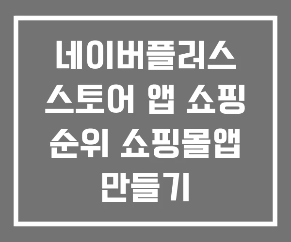 네이버플러스 스토어 앱 쇼핑 순위 쇼핑몰앱 만들기 네이버플러스 스토어 앱 쇼핑 순위 쇼핑몰앱 만들기