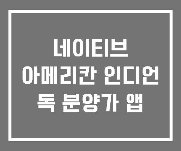 네이티브 아메리칸 인디언 독 분양가 앱