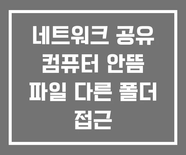 네트워크 공유 컴퓨터 안뜸 파일 다른 폴더 접근